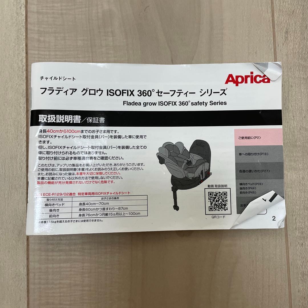 【美品♡】アップリカ　フラディア グロウ ISOFIX セーフティーAB⭐︎