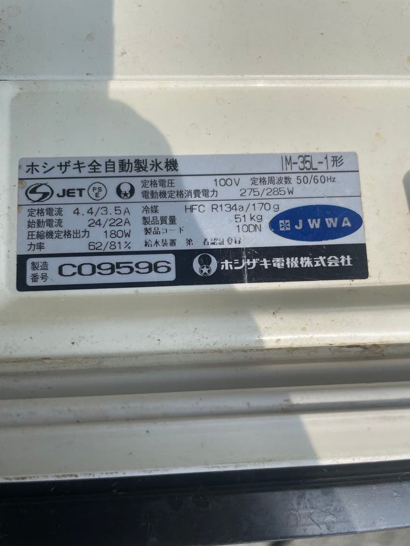 微笑　HOSHIZAKI 製氷機 ホシザキ　厨房機器