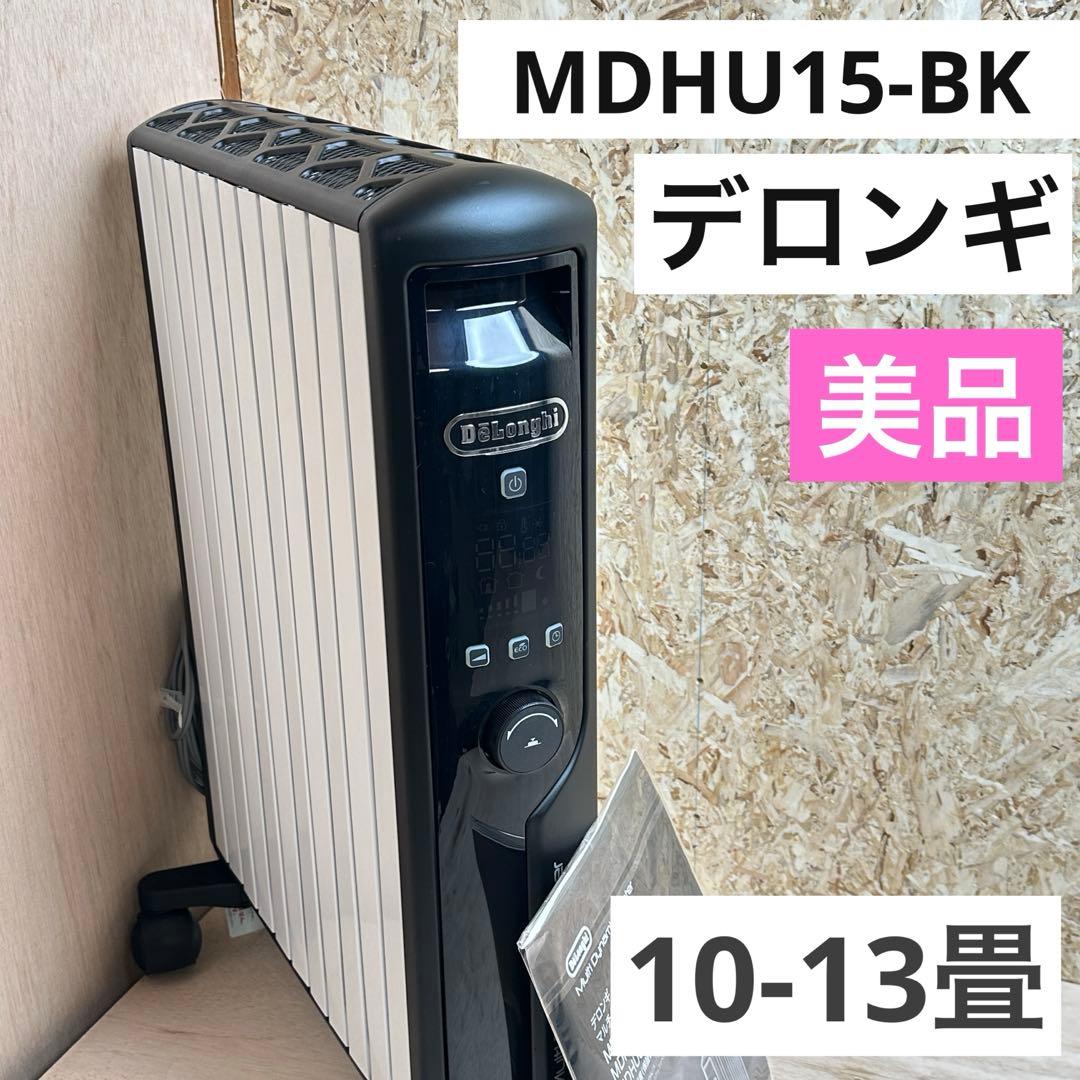 美品✨ デロンギ MDHU-15BK マルチダイナミックヒーター 説明書つき