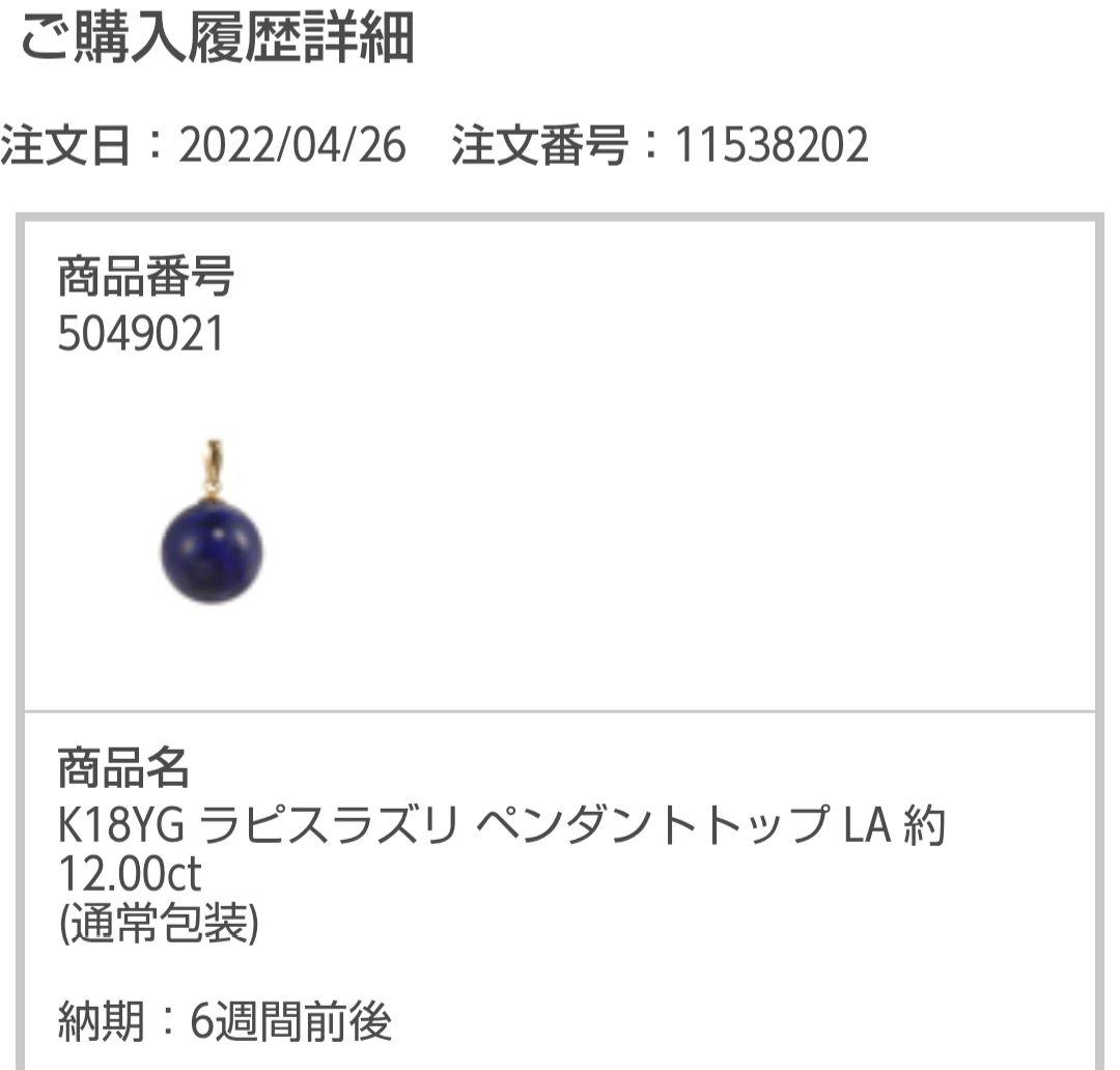 すい様　GSTV K18YG ラピスラズリ ペンダントトップ 約12.00ct