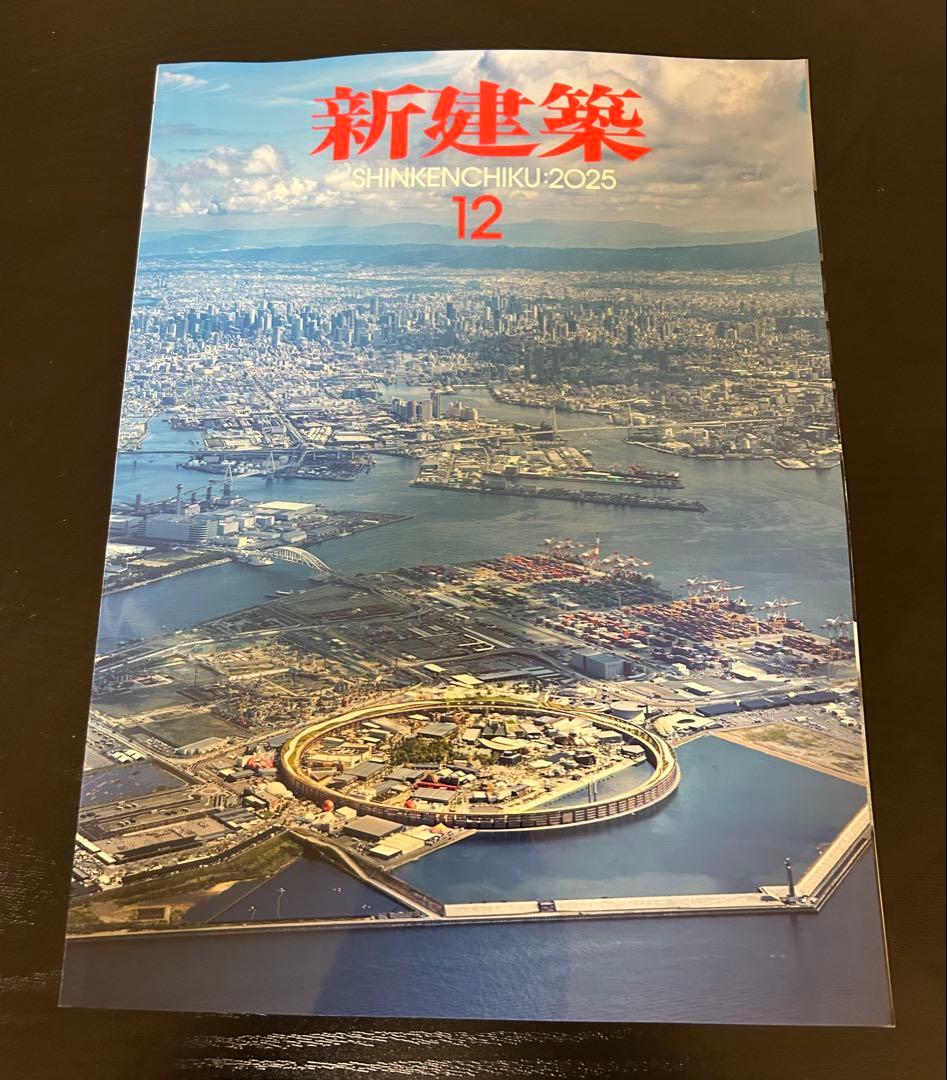 新建築 2025年12月号
