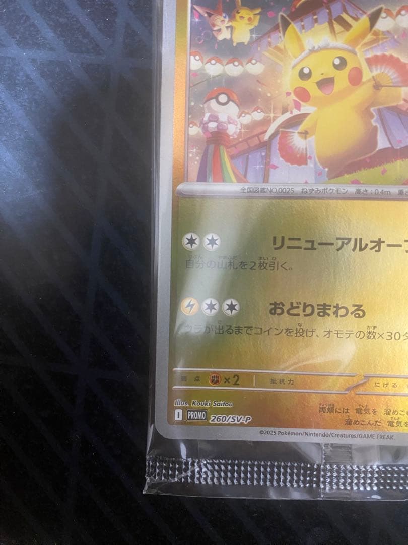 ポケモンカード トウホクのピカチュウ 260/SV-P tohoku 未開封