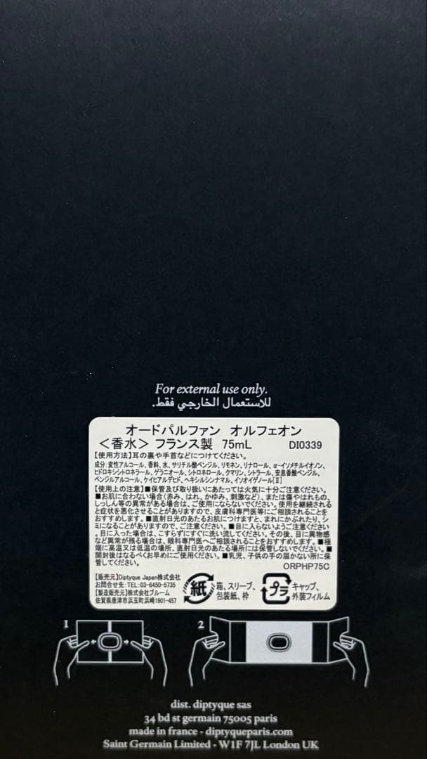 diptyque　オルフェオン　75ml