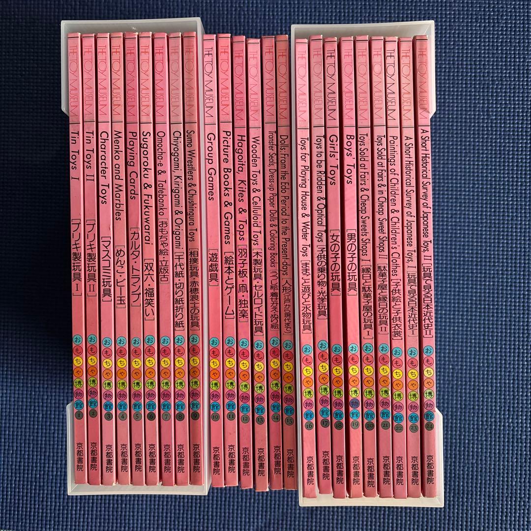 京都書院【おもちゃ博物館】THE TOY MUSEUM 全24巻