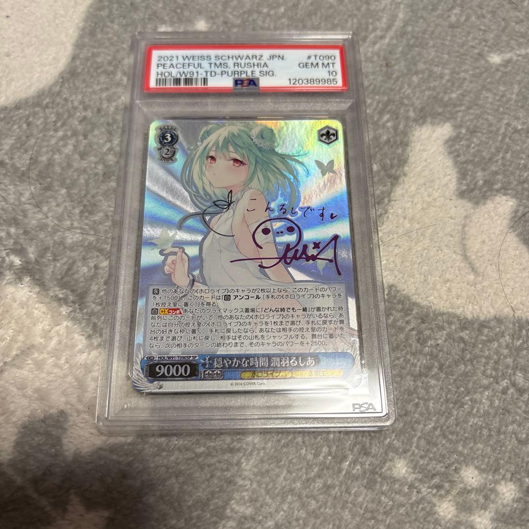 穏やかな時間 潤羽るしあ PSA 10