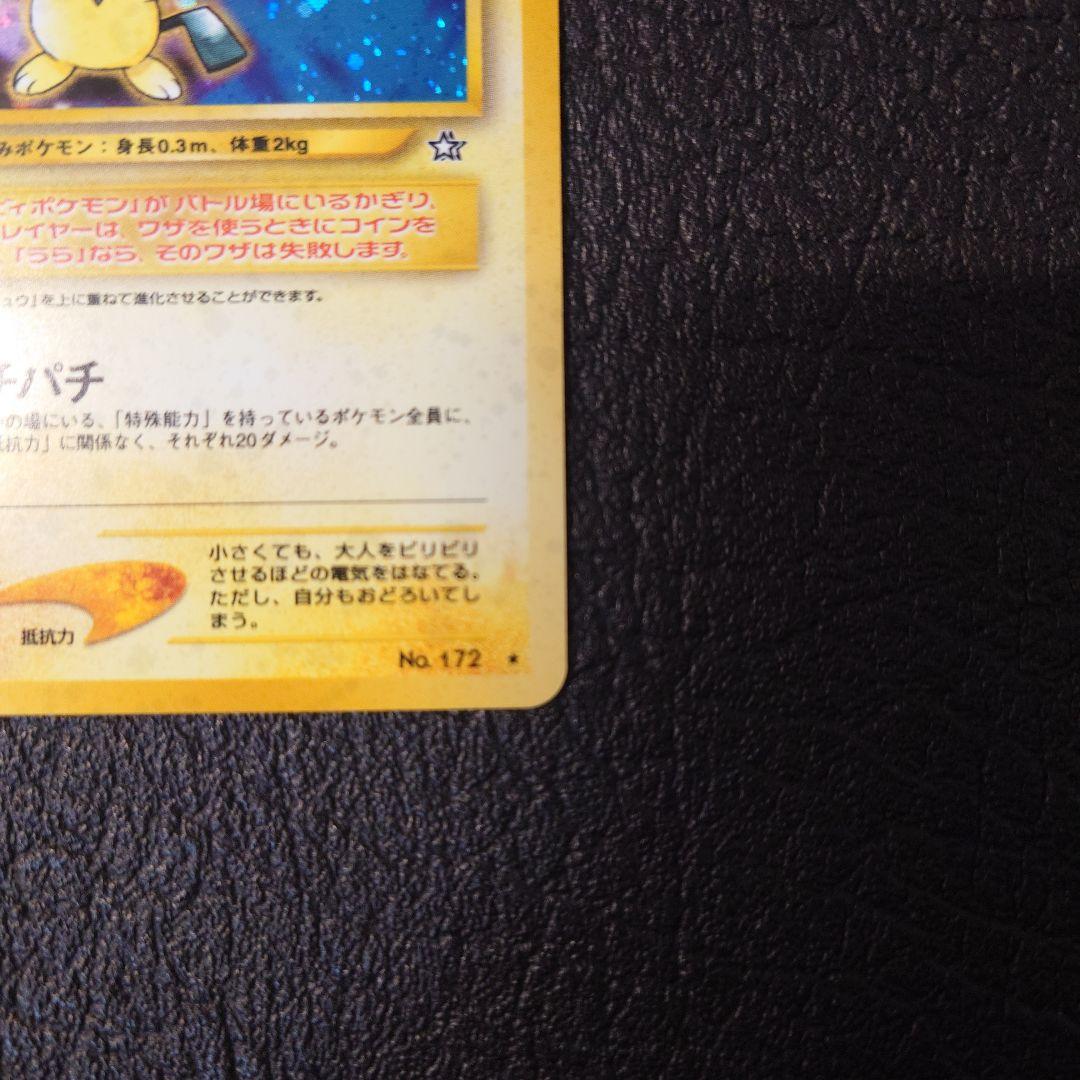 ポケモンカード　旧裏　ピチュー 電気版