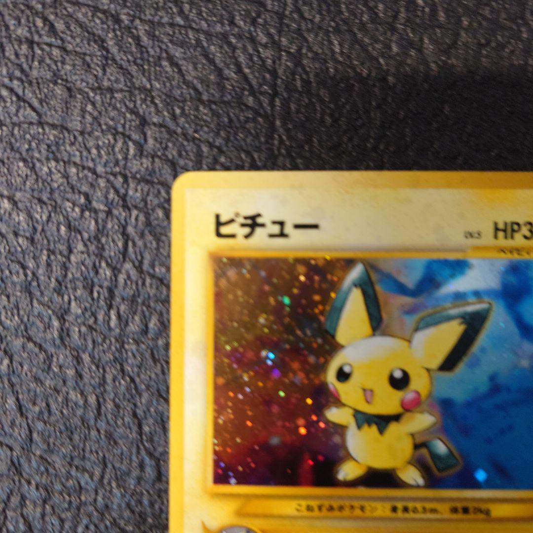 ポケモンカード　旧裏　ピチュー 電気版