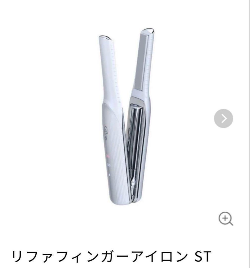 《新品未使用》ReFa(リファ) フィンガーアイロン ST ホワイト