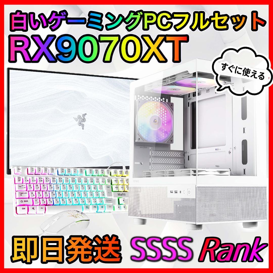 【即納激安】RX9070XT搭載ゲーミングPCフルセット✨新品ケース✨白