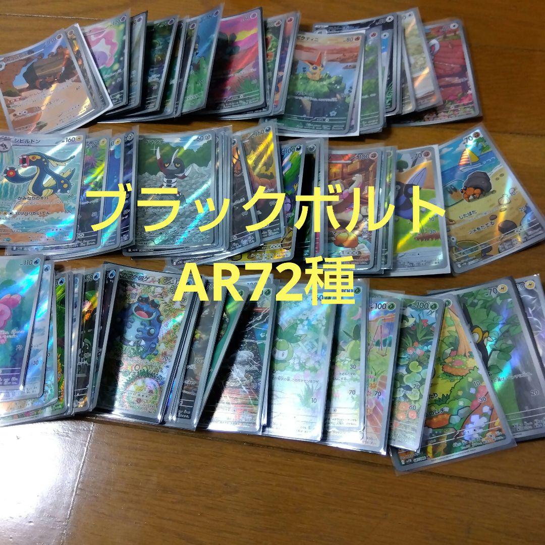 断捨離中　ブラックボルト　ARコンプ 72種類　1セット　@301