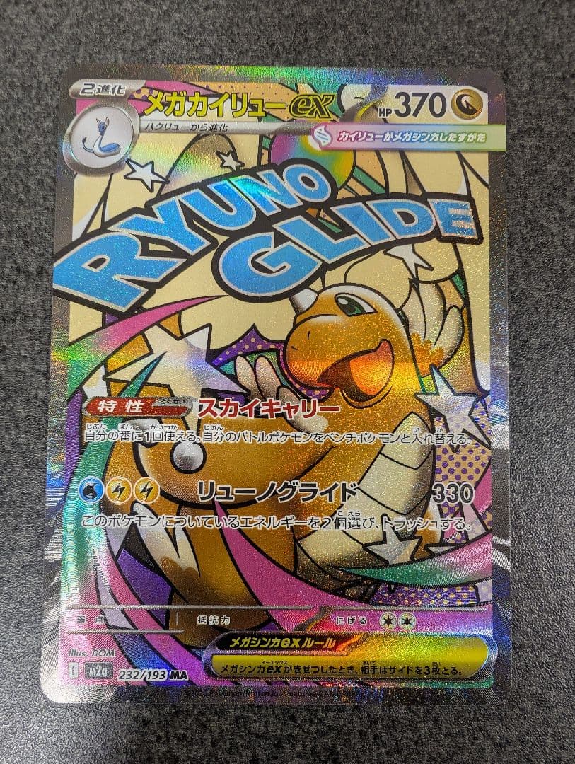 ポケモンカード　メガドリームＭＡ　まとめ売り　メガカイリュー　メガゲンガーなど