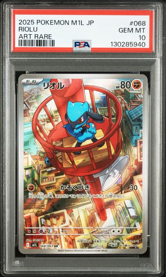 【PSA10】リオル　068/063 AR 3連番