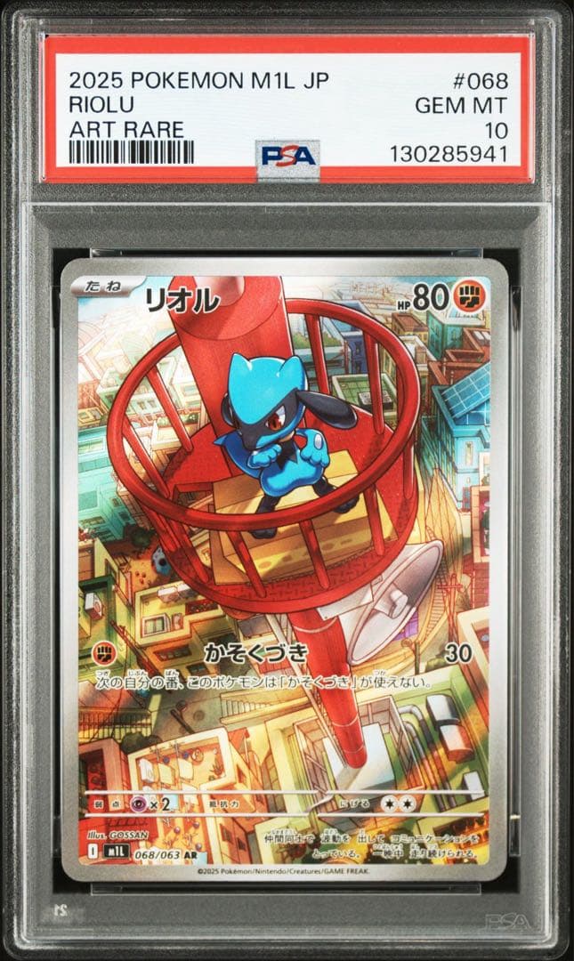 【PSA10】リオル　068/063 AR 3連番