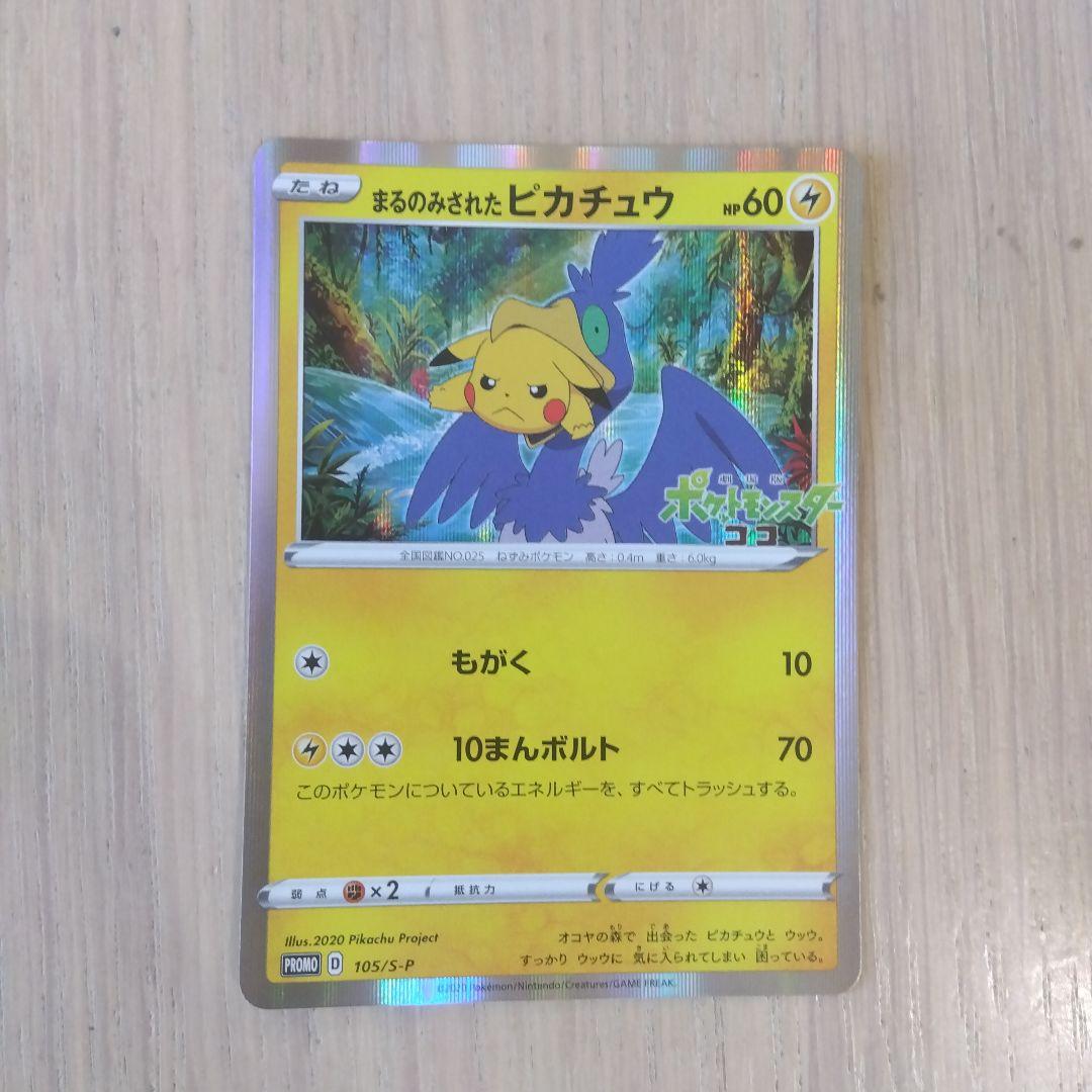 ポケモンカード　丸呑みされたピカチュウ