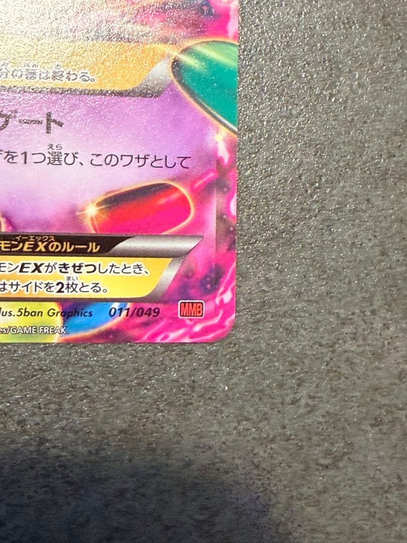 ポケモンカード　MゲンガーEX 011/049 MMB