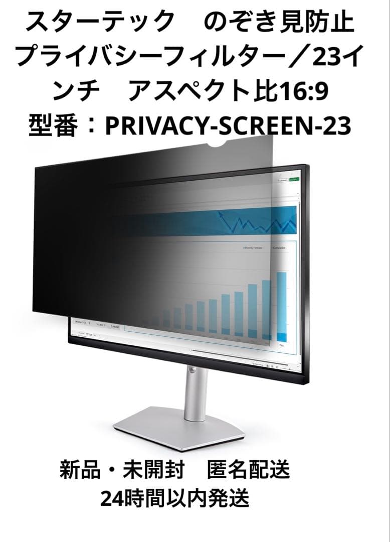 スターテック　のぞき見防止　プライバシーフィルター　23インチ　比16:9