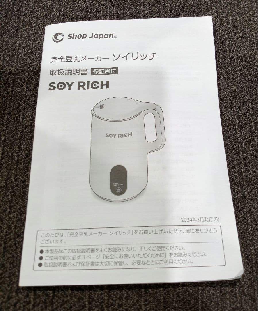 未使用　ソイリッチ　SOYSICH　完全豆乳メーカー　DJ10B-P27E