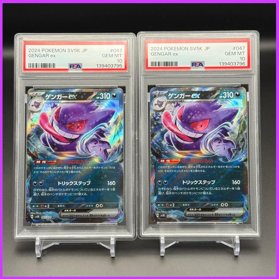 連番！ゲンガーex RR SV5K【PSA10】ワイルドフォース 047/071
