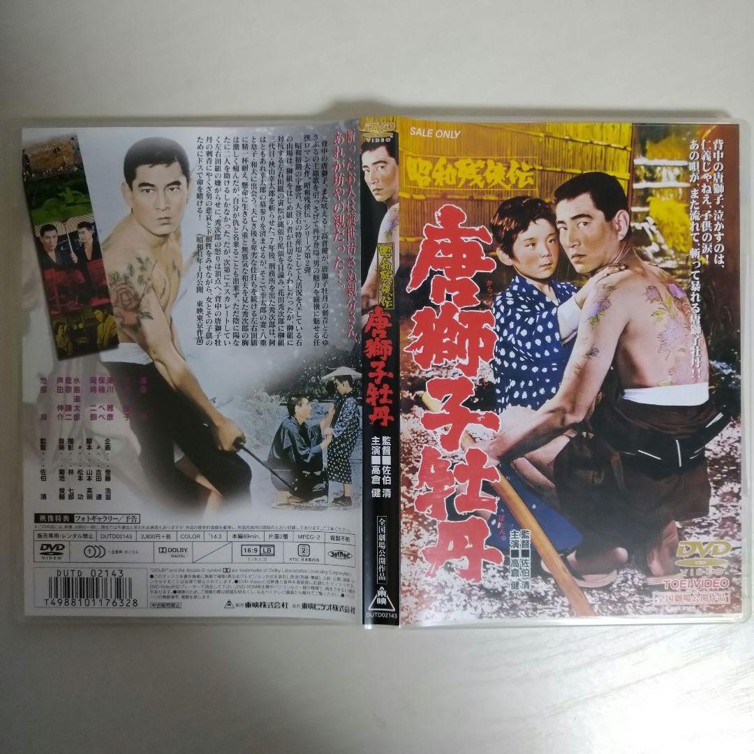【ＤＶＤ/邦画】高倉健 主演 昭和残侠伝 DVD９点 まとめ 東映　仁侠