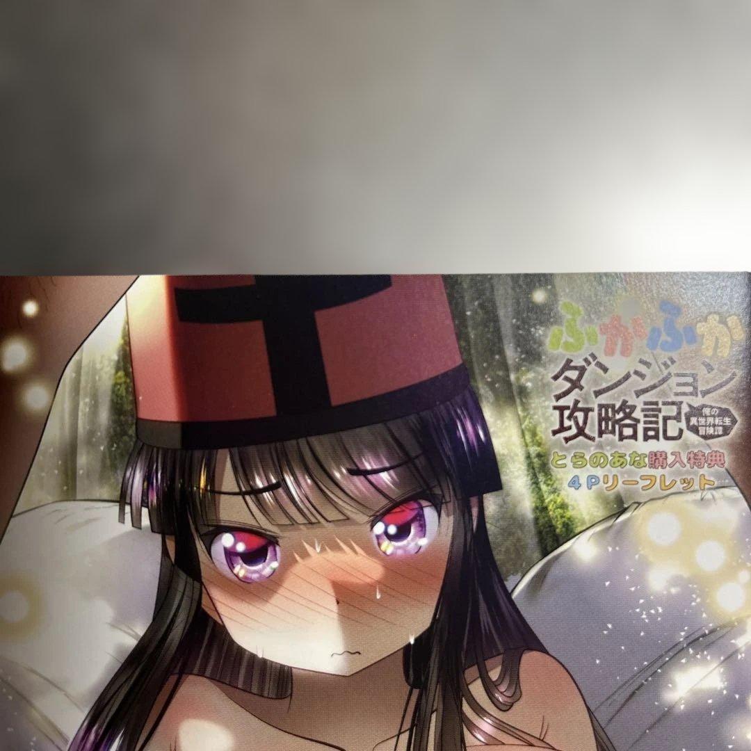 ふかふかダンジョン攻略記　特典