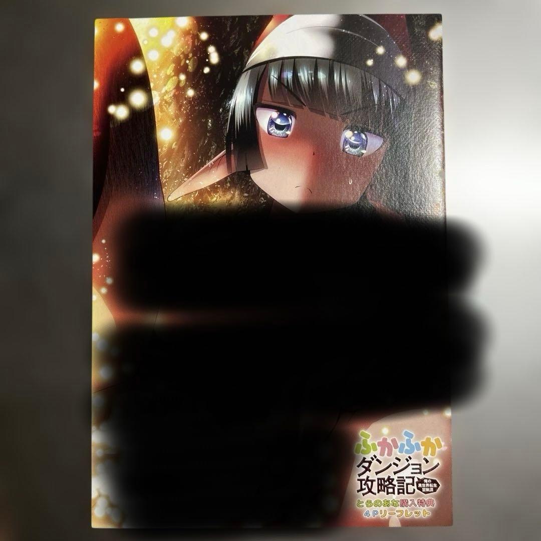 ふかふかダンジョン攻略記　特典