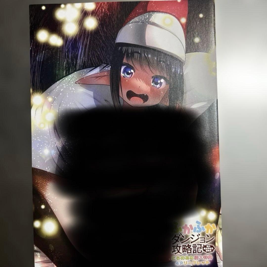 ふかふかダンジョン攻略記　特典