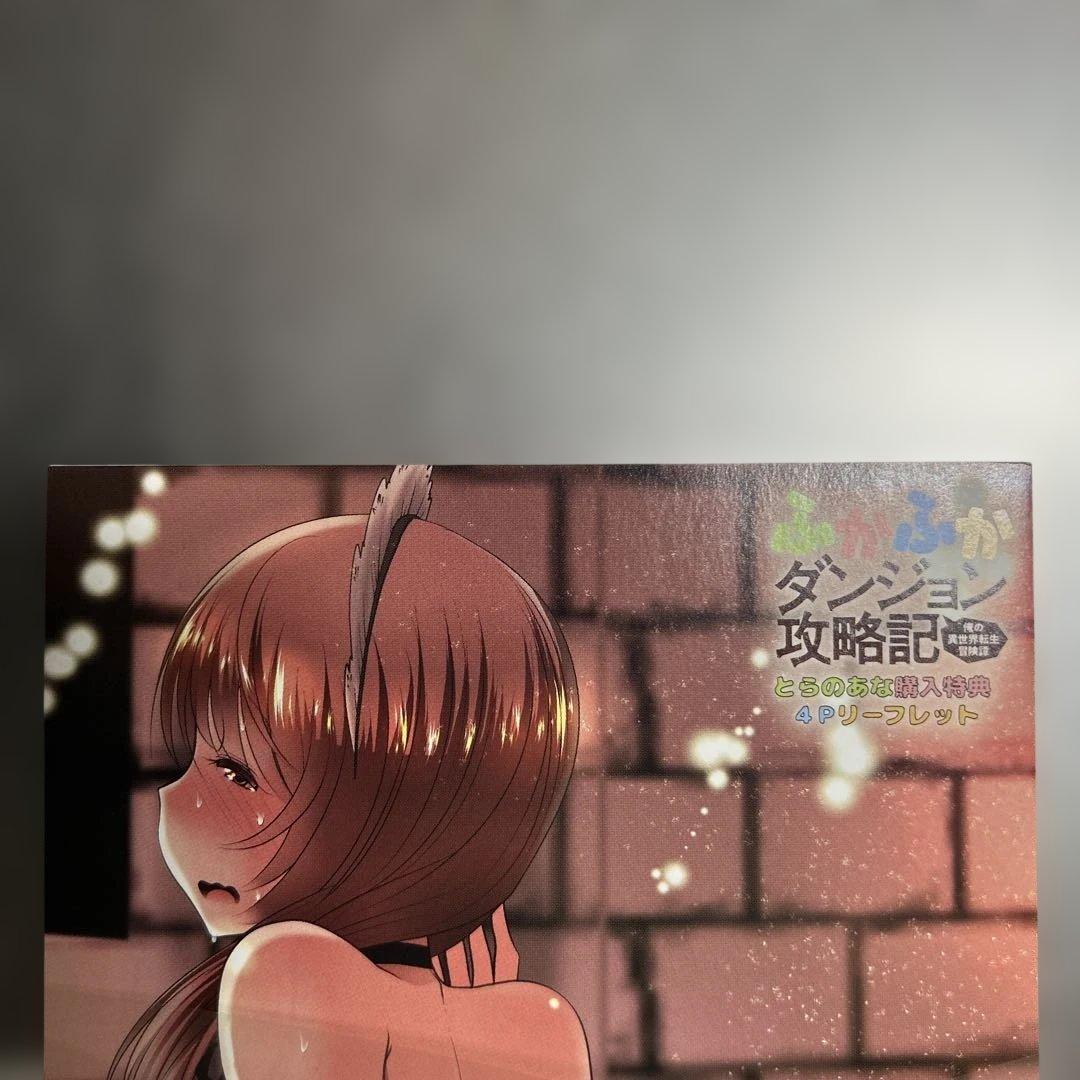 ふかふかダンジョン攻略記　特典