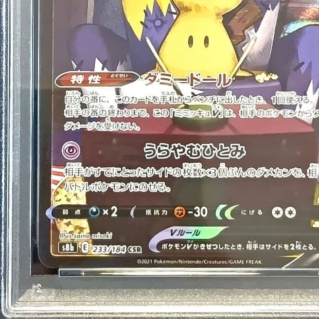 ポケモンカード ミミッキュV PSA10 233/184 CSR