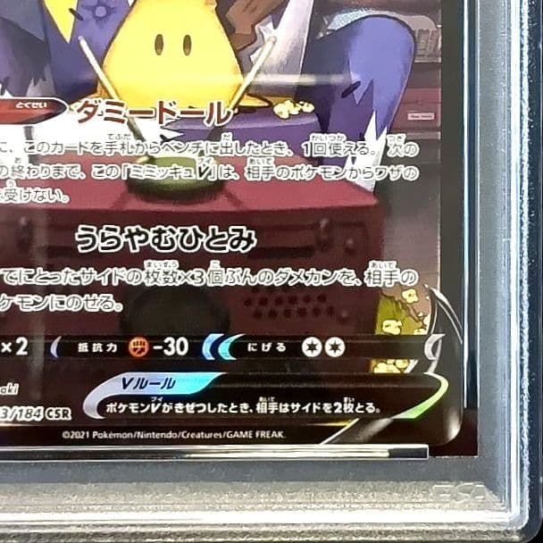 ポケモンカード ミミッキュV PSA10 233/184 CSR