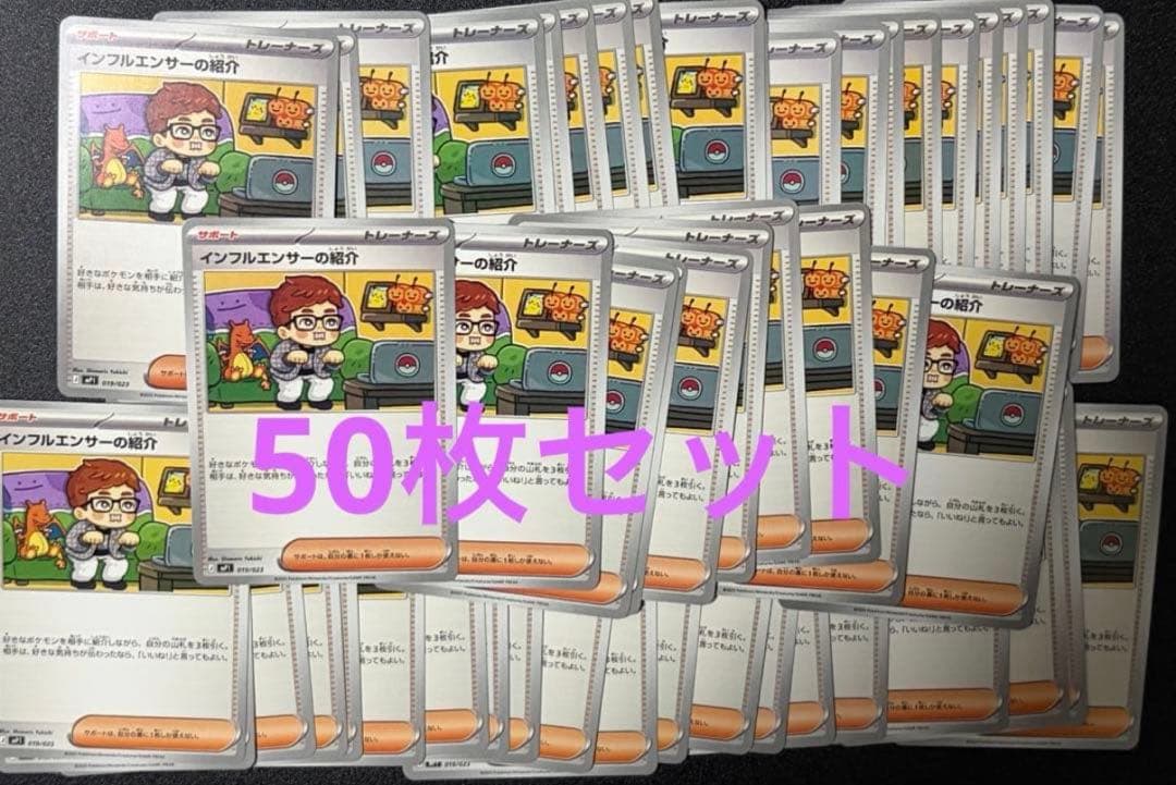 ポケモンカード インフルエンサーの紹介 50枚 コロちゃお ヒカキン ②