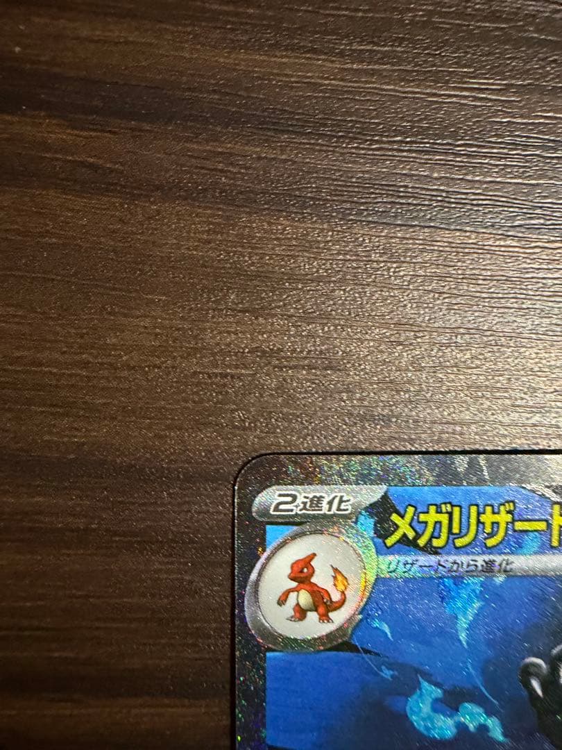 美品　メガリザードンX EX sar