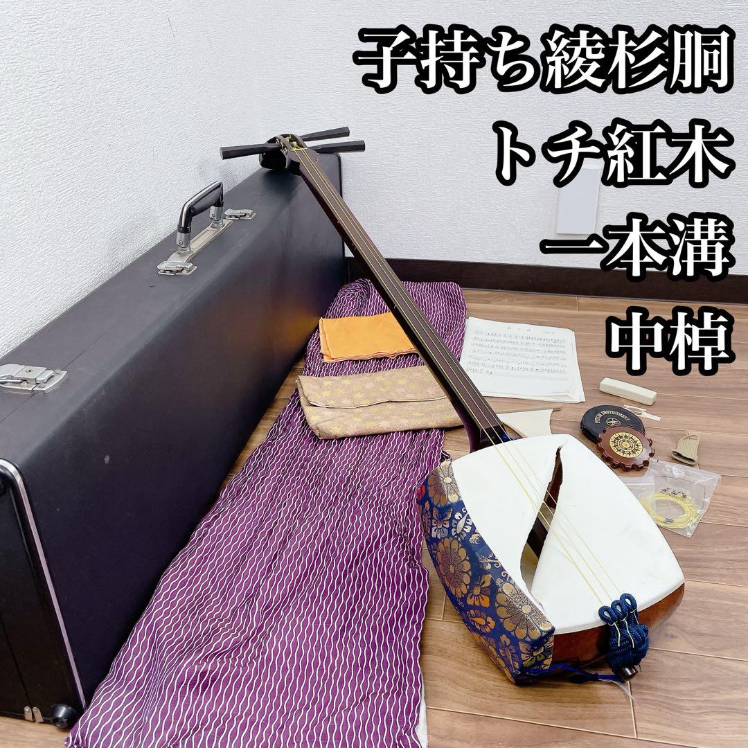 三味線 中棹 トチ紅木 子持ち綾杉胴 K9 一本溝 角胸