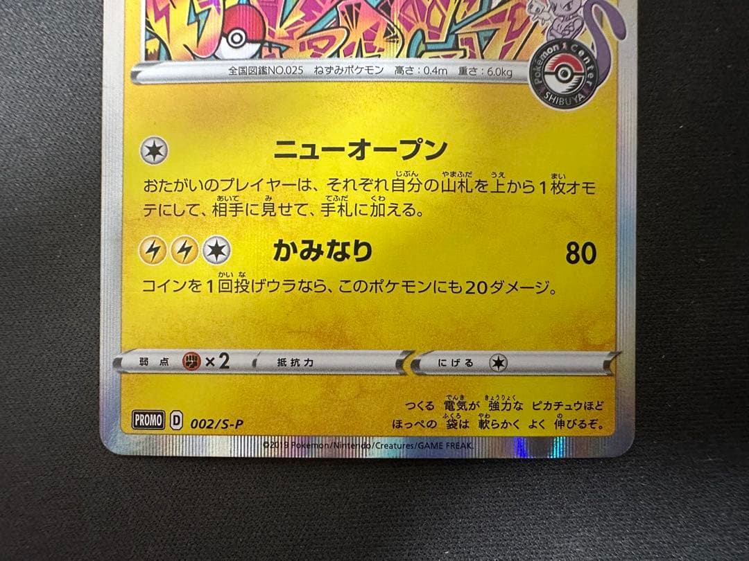 【SALE】シブヤのピカチュウ 002/S-P ポケモンセンターシブヤPROMO