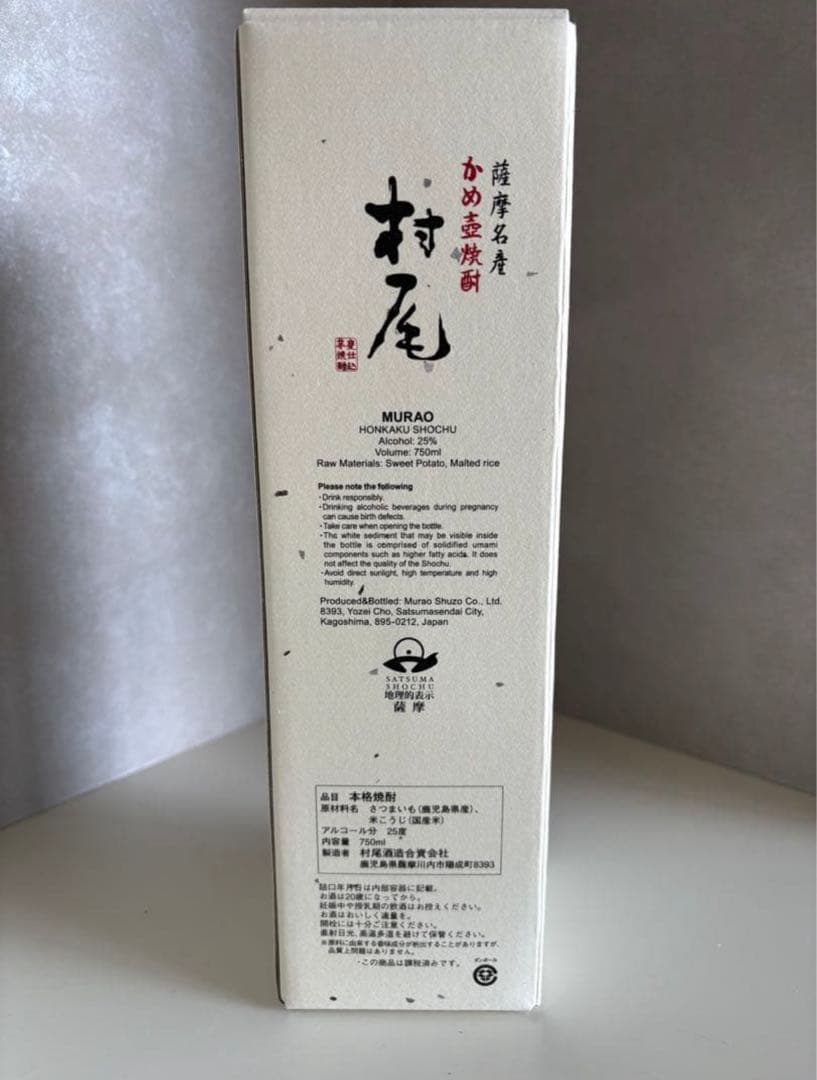 ANA全日空限定　村尾 焼酎 鹿児島県産　750ml x2本