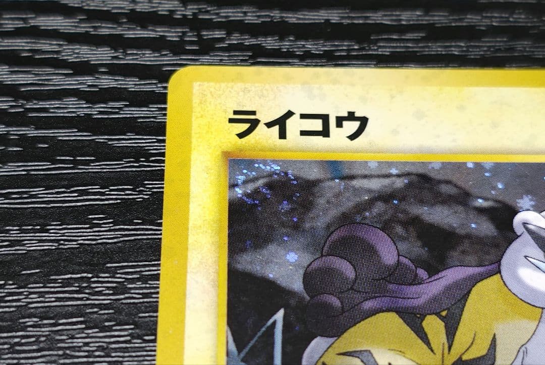 2枚セット　内1枚渦巻きホロ　ライコウ ★ 拡張パック第3弾 めざめる伝説　旧裏