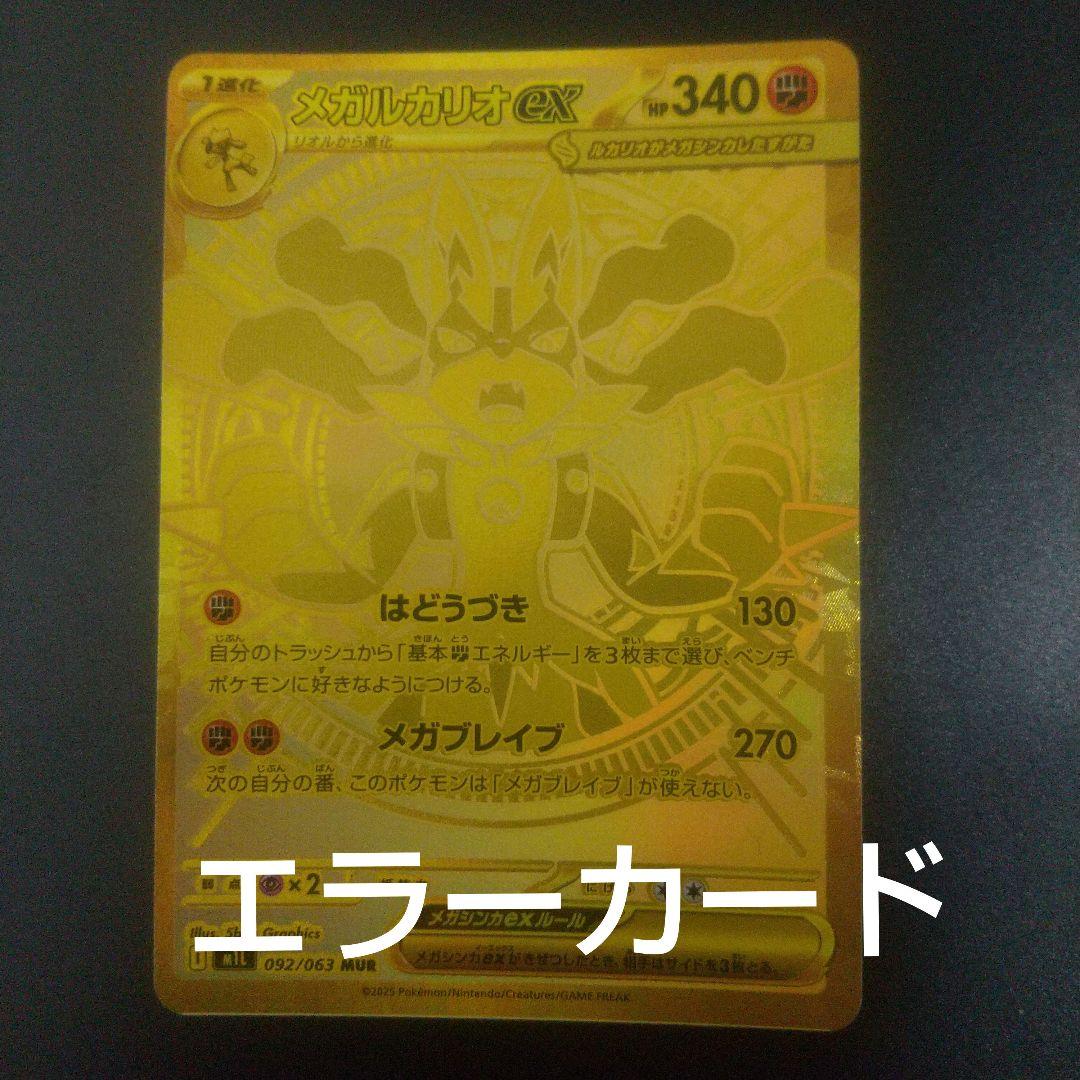メガルカリオEX MURエラーカード