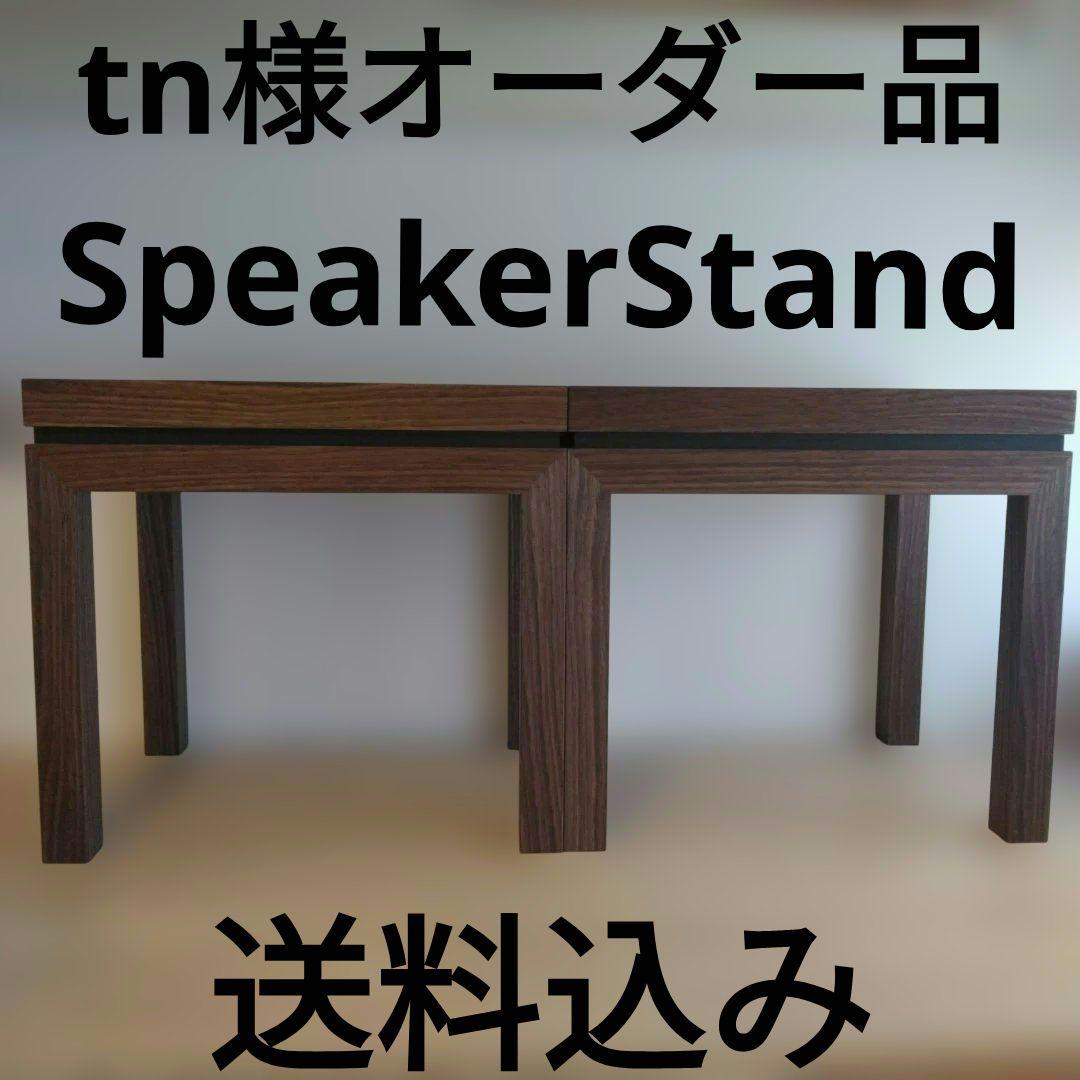 tn様オーダー品スピーカースタンド