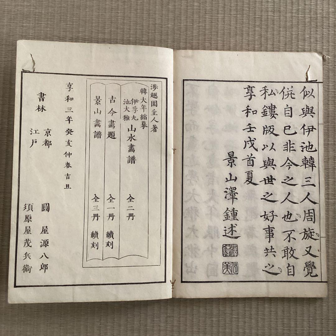 【池大雅 畫譜】 坤