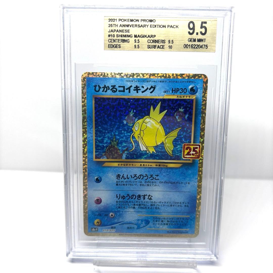 【BGS9.5 PSA10相当】ひかるコイキング 25th プロモ010/025