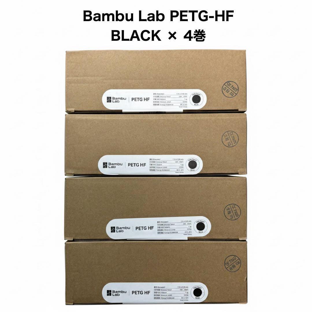 4巻セット⭐︎ Bambu Lab PETG-HF BLACK