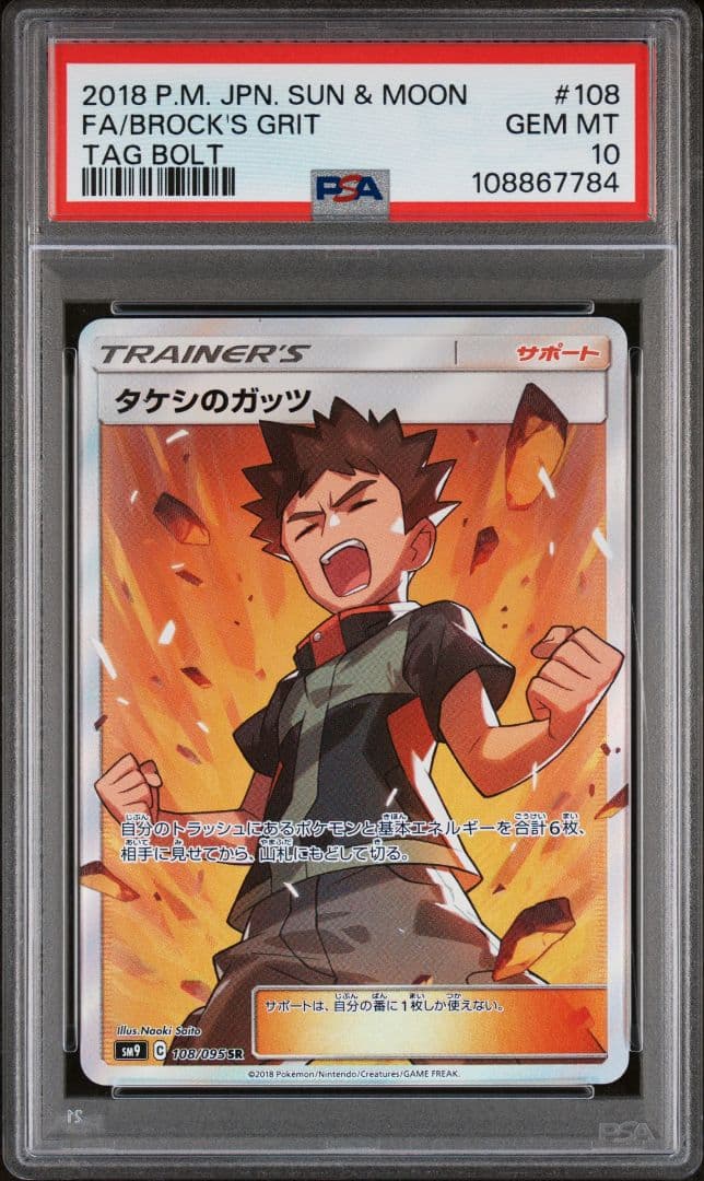 【PSA10】タケシのガッツ SR 108/095 ポケモンカード