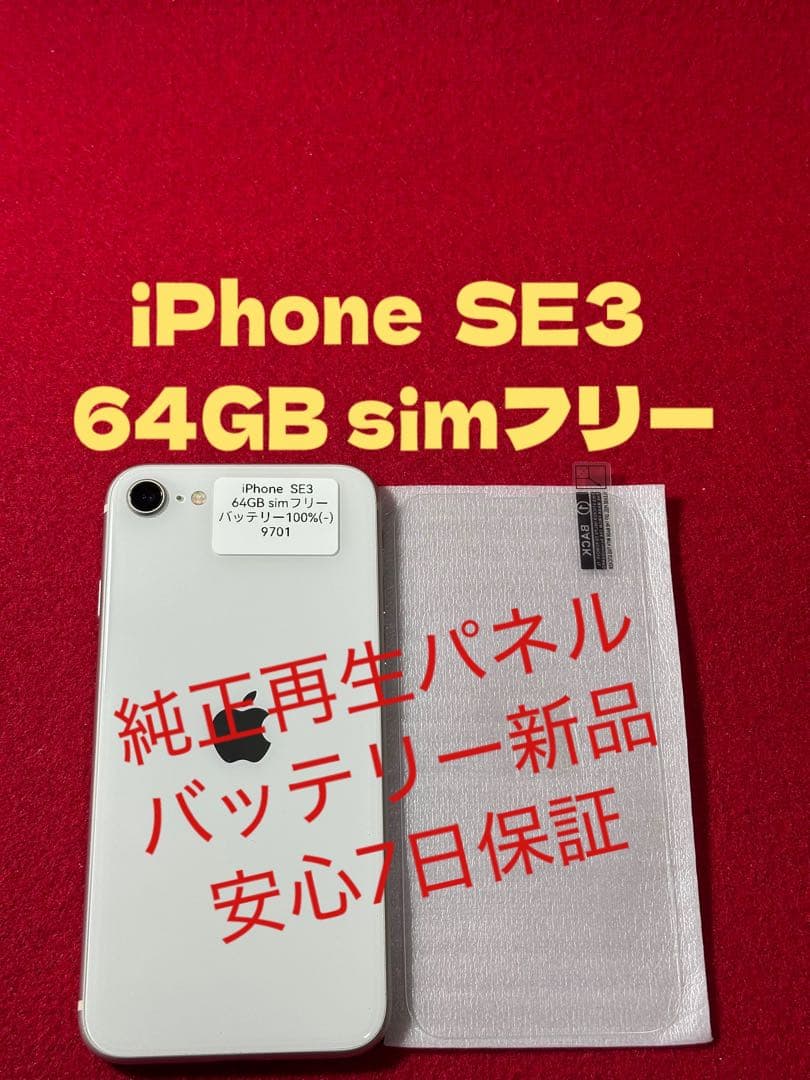 【9701】iPhone SE3第3世代スターライト 64GB simフリー