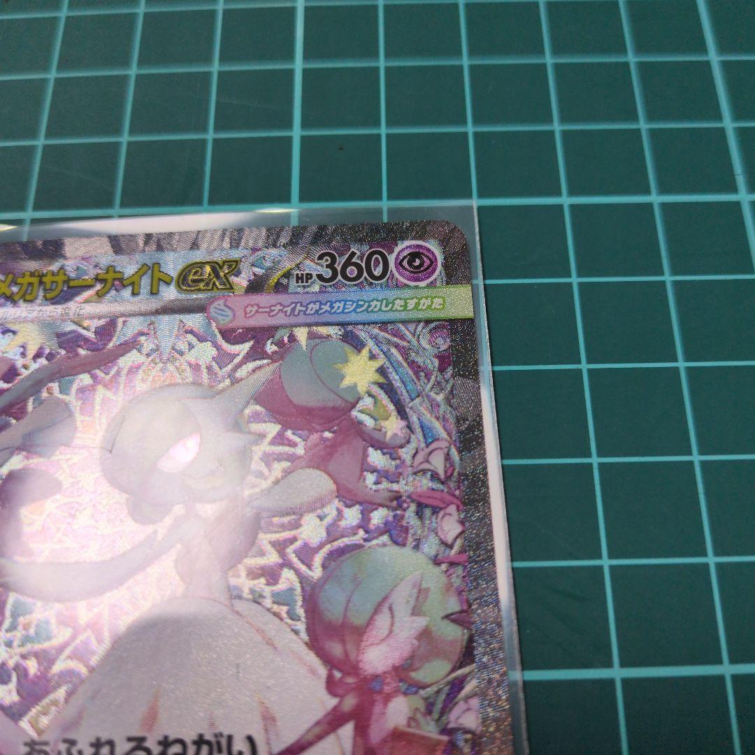 u*c様 ポケモンカード　メガシンフォニア　メガサーナイトex　【SAR】