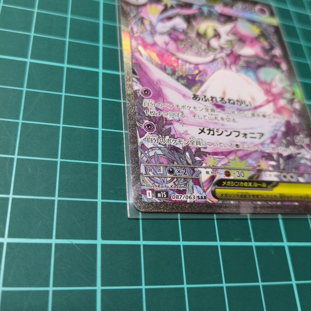 u*c様 ポケモンカード　メガシンフォニア　メガサーナイトex　【SAR】