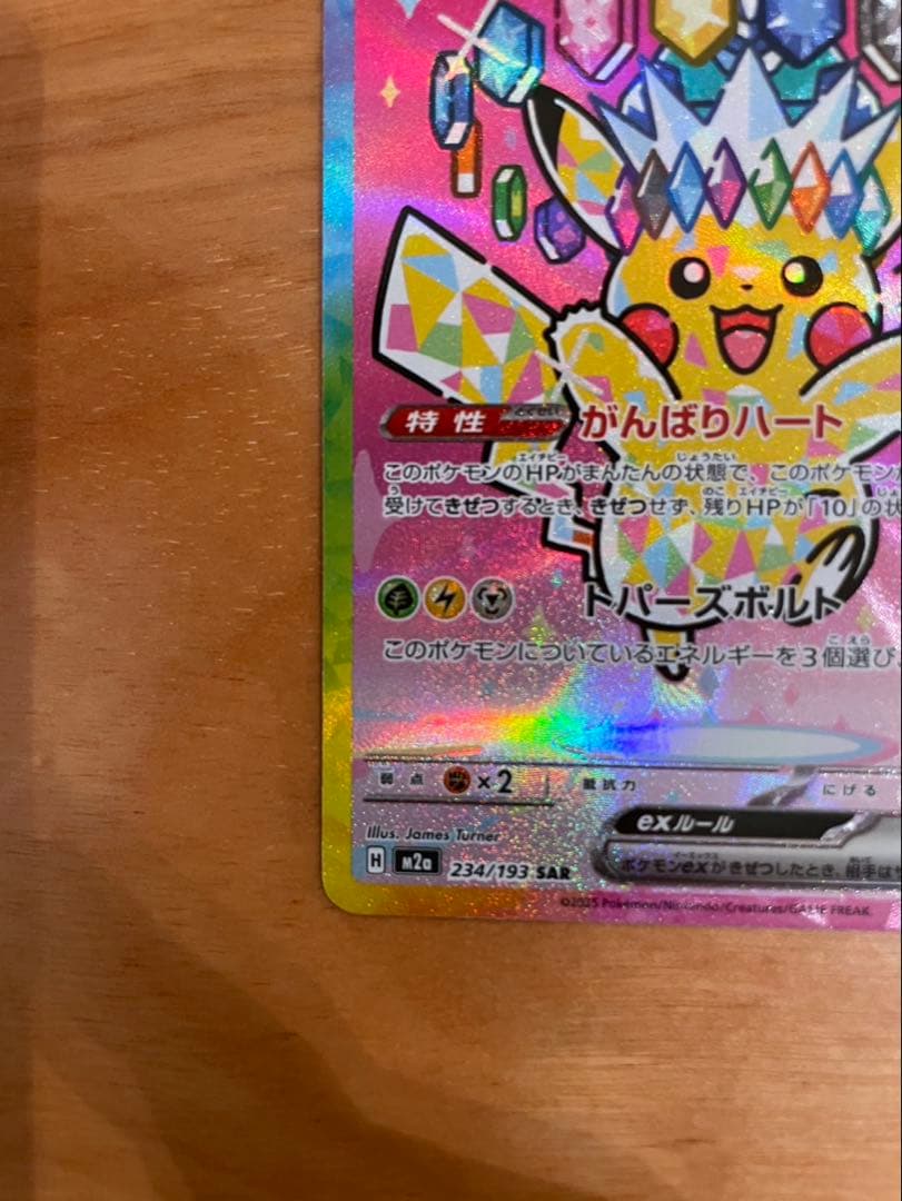 ピカチュウ ex 234/193 HP200