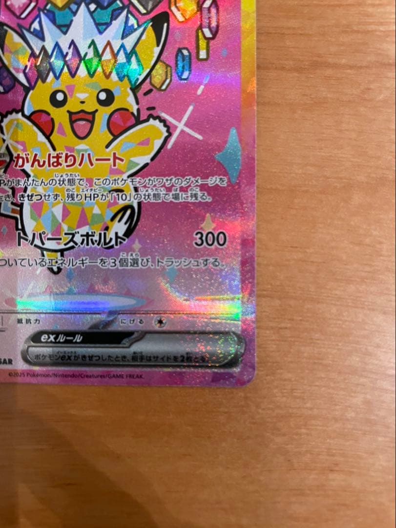 ピカチュウ ex 234/193 HP200