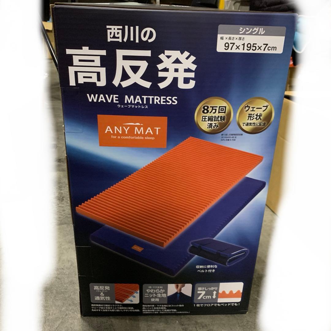 新品♡西川♡エニーマット マットレス シングル 高反発 ウェーブ構造 通気性