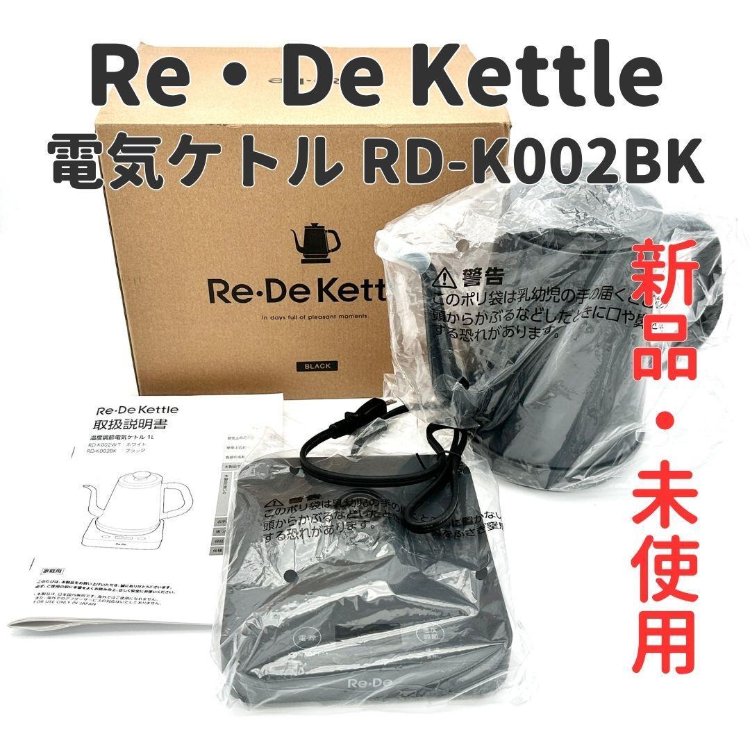 【新品・完売品】Re・De Kettle (リデケトル) RD-K002BK