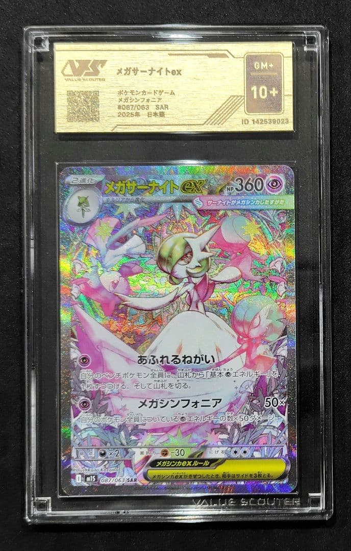 ポケモンカード SAR【メガサーナイトex】VSS10 GM+ 10+ 認証書付