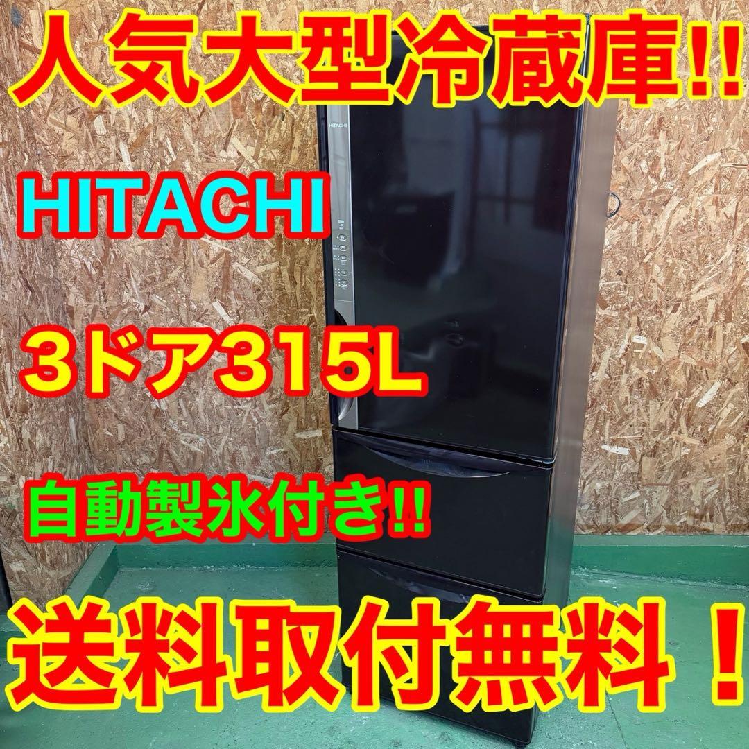 322★2018年製★日立　冷蔵庫　大型　3ドア　自動製氷　300L 以上